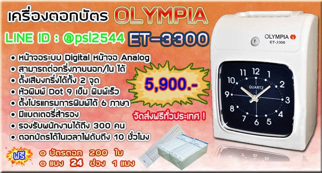 เครื่องตอกบัตร, นาฬิกาตอกบัตร, OLYMPIA, ET 3300, โอลิมเปีย, OLYMPIA, เครื่องตอกบัตร OLYMPIA รุ่น ET 3300